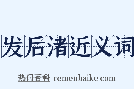 发后渚近义词是什么意思的图片